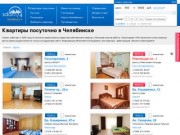 Квартиры посуточно Челябинск: снять от 400 - 3000 в сутки! Аренда из 170 вариантов жилья.