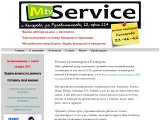 Ремонт телевизоров на дому в Кемерово тел.:33-46-42 MTV - Service