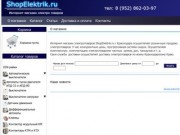 Интернет-магазин электротоваров - www.shopelektrіk.ru (Краснодар) тел.: 8(952) 86-20-397
