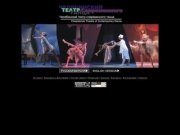 Chelyabinsk Theatre of Contemporary Dance - Index