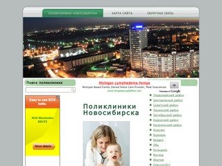 Все  городские детские и взрослые поликлиники Новосибирска по районам города