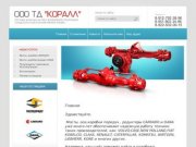 Трансмиссии, редукторы CARRARO и DANA г. Челябинск ООО ТД Коралл