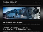 Авто Альянс. Запчасти для корейских автобусов, грузовиков и спецтехники в Томске