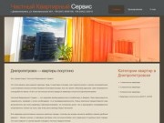 Квартиры посуточно Днепропетровск: снять, аренда | Частный квартирный сервис
