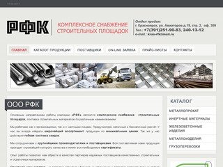 ООО РФК комплексное снабжение строительных площадок