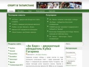 Спорт в Татарстане