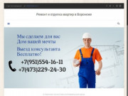 Строительство, ремонт и отделка квартир, помещений и домов в Воронеже