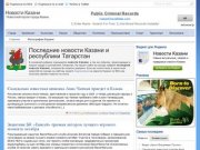 Самые актуальные новости Казани и республики Татарстан | Последние новости Казани