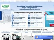 Остров официальный сайт, купить чиллер Остров, холодильную машину по низким ценам в Москве