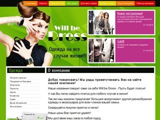Интернет-магазин одежды и аксессуаров - Will be Dress г. Москва