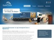 Грузоперевозки в Брянске, автомобильные перевозки в Брянске | «Премьер Транзит»