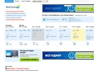 Погода Новосибирск. Узнай прогноз погоды Новосибирска