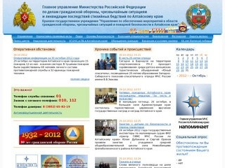 Главное управление МЧС России по Алтайскому краю