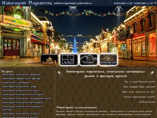 Новогодняя подсветка, освещение загородных домов и фасадов зданий - Москва