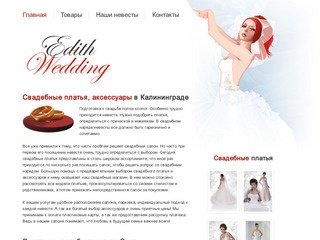Свадебные платья | Свадебные салон Эдит в Калининграде