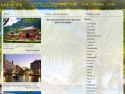 Туристическое агентство - Goldcity