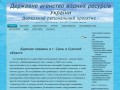 Филиал Государственного регионального института "Дніпродіпроводгосп" — бурение скважин в г. Сумы и Сумской области