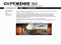 Создание сферических панорам 360 и виртуальных туров в Новосибирске