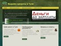 Выдаём кредиты в Туле. Деньги под проценты в Туле. Деньги под расписку в Туле