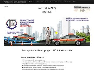 Автовек Белгород школа вождения :: водительские курсы в Белгороде