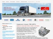 ТВК-АВТО - ремонт грузовых автомобилей. Запчасти для грузовиков и автобусов