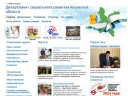 Департамент социального развития Кировской области