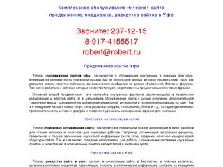Обслуживание и продвижение сайтов в Уфе, поддержка и раскрутка сайта Уфа, т.237-12-15
