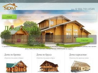 "СтройДом-Можайск" - строительство домов и бань в Можайске и Можайском районе