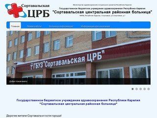 Центральная больница Сортавальского муниципального района Республики Карелия
официальный сайт
