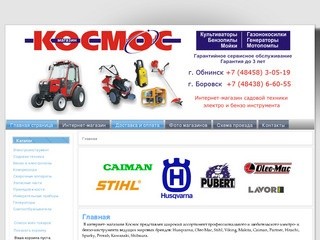 Космос, интернет - магазин  электро и бензо - инструмента и садовой техники Обнинск, Боровск.