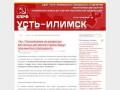Официальный сайт Усть-Илимского городского отделения КПРФ