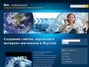 Web - компания. Создание и продвижение сайтов и порталов в г. Якутске и РС (Я)