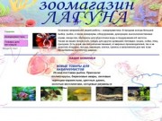 Сайт зоомагазина "Лагуна" (Россия, Свердловская область, Ревда)