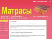 Индивидуальный Предприниматель Андреева Т.З. - Производство матрасов в Ульяновске