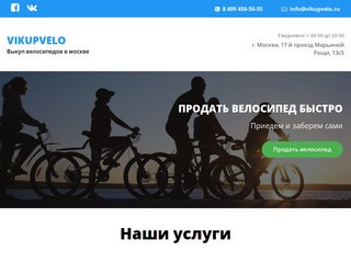 Продать велосипед быстро - выкуп велосипедов в Москве // VIKUPVELO