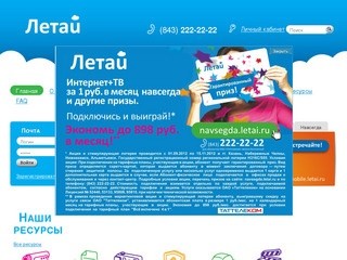 Скоростной Интернет Летай. Подключить безлимитный, скоростной Интернет в Казани