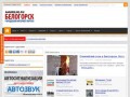 Интернет-портал Белогорска (Амурская область, город Белогорск)