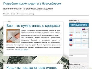 Потребительские кредиты в Новосибирске