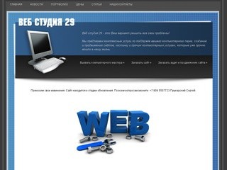 "Веб студия 29" - разработка сайтов, компьютерная помощь в Северодвинске