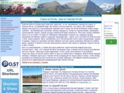 Горный Алтай :: туры, отдых на алтае, туризм, маршруты, путешествия, турбазы, путевки, новый год