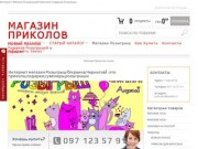 Приколы,подарки,сувениры,розыгрыши в Украине (Чернигов) | Магазин Приколов