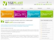 VIZPlast.ru - Изготовление пластиковых карт - Изготовление дисконтных пластиковых карт