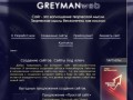 Создание сайтов. Веб-разработчик Greyman.