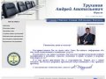 Юридические услуги в Москве, юрист Труханов Андрей Анатольевич