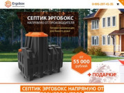 Канализация ERGOBOX / купить септик Эргобокс с большой СКИДКОЙ! Официальный интернет-магазин ERGOBOX