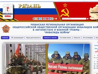 Рязанская региональная организация  Общероссийской общественной организации инвалидов войны в