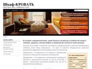 Шкафы-кровати и кровати трансформеры в Новокузнецке.