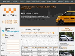 Заказ такси микроавтобусов до 20 мест и минивэнов до 6 посадочных мест в Москве (495) 922-52-50