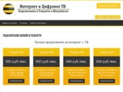 Билайн интернет и ТВ в Тольятти подключение 960-834-6693