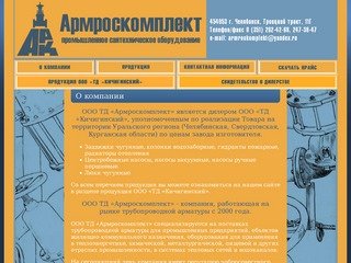 ООО ТД «Армроскомплект» г. Челябинск - 8 (351) 262-42-68, 247-38-47